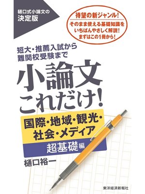 cover image of 小論文これだけ!　国際・地域・観光・社会・メディア　超基礎編